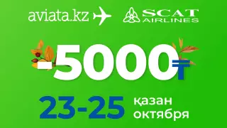 На Aviata.kz стартовала эксклюзивная акция с авиакомпанией SCAT