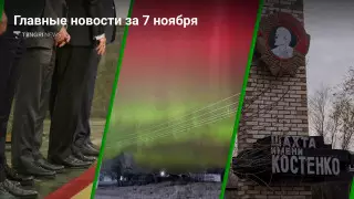 7 ноября: главные новости Казахстана за 5 минут