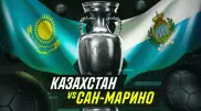 Казахстан крупно обыграет Сан-Марино, считают эксперты