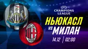 "Ньюкасл" и "Милан" забудут об обороне с первых секунд - эксперты