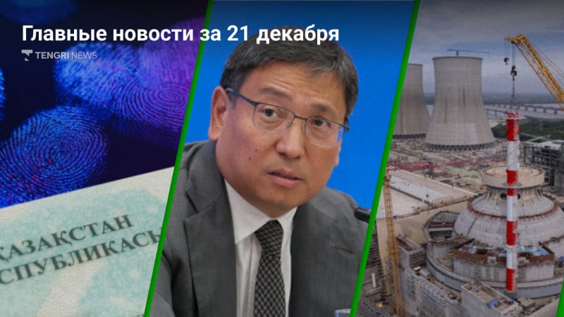 Коллаж Tengrinews.kz/ Турар Казангапов, elements.envato.com, rosatom.ru, пресс-службы акимата Алматы