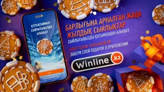 Зажигательный Boxing Day с новогодними плюшками от Winline