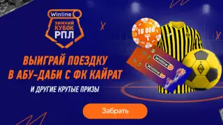 Winline приглашает: Зимний кубок РПЛ в Абу-Даби – побеждай и путешествуй