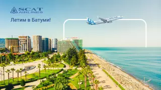 SCAT открывает рейсы в Батуми