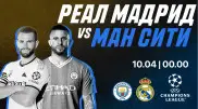 "Реал Мадрид" - "Манчестер Сити": прогноз от Айдына Кожахмета