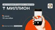 Начни борьбу с контрафактом и выиграй до миллиона тенге