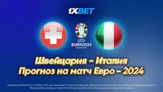 Швейцария - Италия. Прогноз на матч Евро-2024