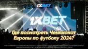 Где посмотреть чемпионат Европы по футболу - 2024?