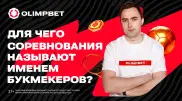 Почему соревнования называют именами букмекеров?