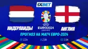 Нидерланды - Англия. Прогноз на матч Евро-2024