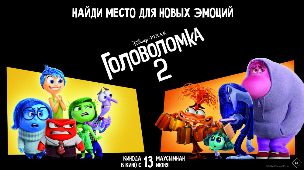 2 миллиарда тенге - кассовые сборы фильма Disney и Pixar "Головоломка 2": 2024-07-09 16:40:23 - прочитайте