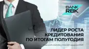 Bank RBK признан лучшим банком первого полугодия по росту кредитования