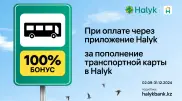 100-процентный бонус за поездку в автобусе: Halyk запустил новую акцию