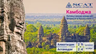 Откройте для себя Камбоджу: новые рейсы из Казахстана уже в октябре