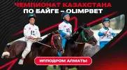 Кто заберет 100 миллионов тенге на чемпионате Казахстана по байге в Алматы