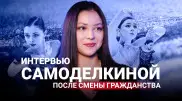 “Казахстан приносит удачу“: интервью с фигуристкой Софьей Самоделкиной