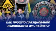 Как прошло празднование чемпионства ФК “Кайрат“