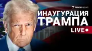 Инаугурация Трампа в США: онлайн-трансляция