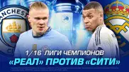 Главный матч Лиги Чемпионов. “Реал“ против “Сити“