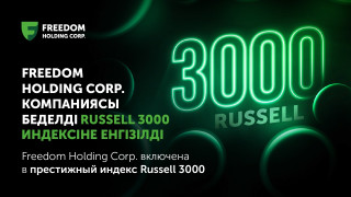 Фото: Freedom Holding Corp.