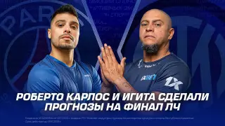 Роберто Карлос и Игита сделали прогнозы на финал Лиги чемпионов