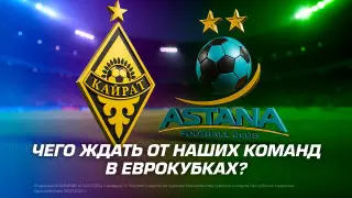 Чего ждать от казахстанских команд в еврокубках?