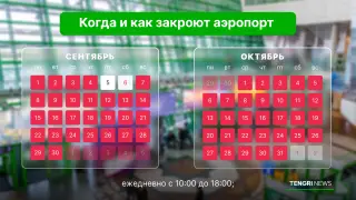Аэропорт Астаны ограничит работу: что будет с рейсами и билетами