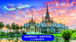 Еще один прямой рейс в Бангкок запускают из Казахстана