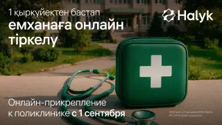 Прикрепиться к поликлинике теперь можно в приложении Halyk
