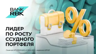 Банк RBK показал самый высокий рост по кредитам
