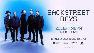 Backstreet Boys в Астане: организаторы ожидают приезд более 12 тысяч туристов