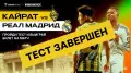 Пройди тест и выиграй билеты на матч “Кайрат“  - “Реал“