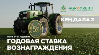Аграрная кредитная корпорация с 1 октября запускает программу “Кең дала 2“
