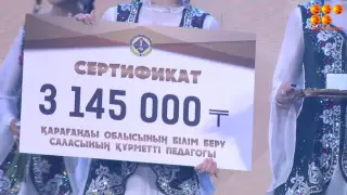 Пяти учителям Карагандинской области дали премию в размере более трех миллионов тенге