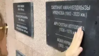 Имя Салтанат Нукеновой внесли в пантеон значимых личностей Казахстана