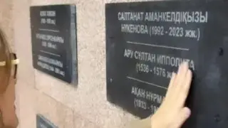 “Отнесли к историческим личностям“: акимат объяснил ситуацию с плитой Салтанат Нукеновой