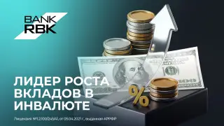 Bank RBK признан лидером по росту вкладов физлиц в иностранной валюте