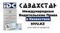 Как получить международные водительские права в Казахстане