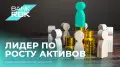 Bank RBK стал лидером по росту активов среди крупнейших банков Казахстана
