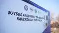 В Таразе начали строительство футбольной академии по стандартам FIFA и UEFA 