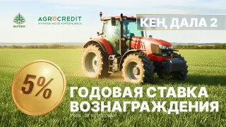 Стартовало финансирование аграриев по программе “Кең дала 2“
