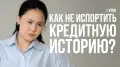 Кредитная история: как не испортить и как исправить