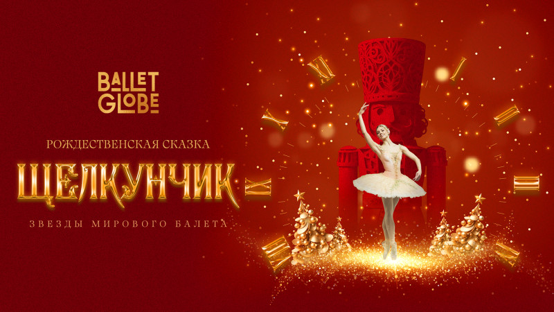 Фото: Ballet Globe
