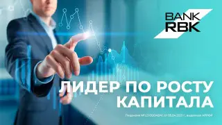 Bank RBK стал лидером по росту собственного капитала