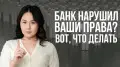 Что делать если банк или МФО нарушили ваши права?