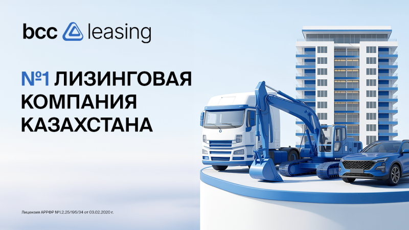 Иллюстрация: BCC Leasing