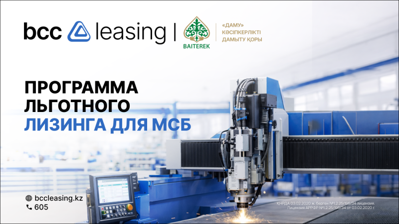Фото: BCC Leasing