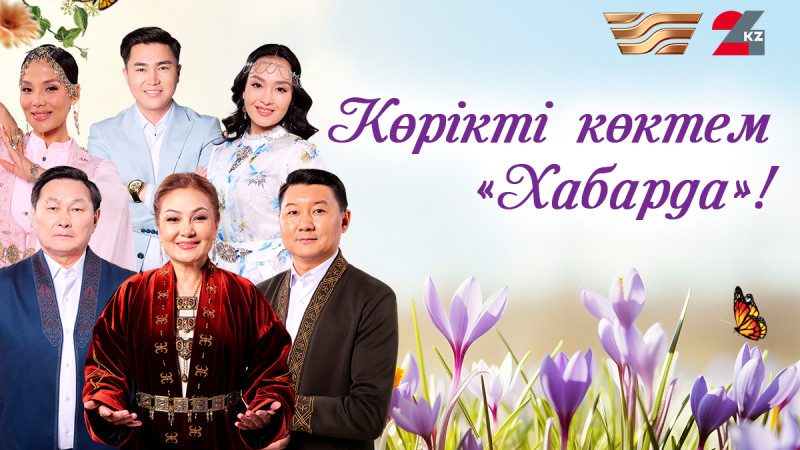 Фото: АО "Агентство Хабар"