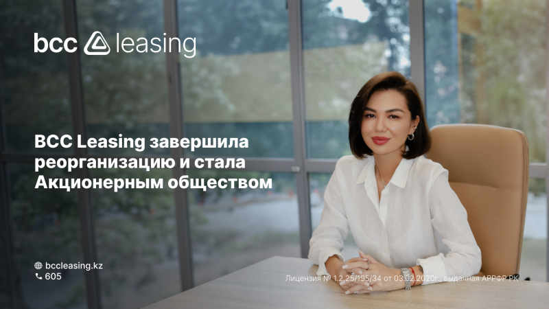 Фото: BCC Leasing