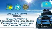 1st Kazakhstan expedition to South Pole set world record during trials